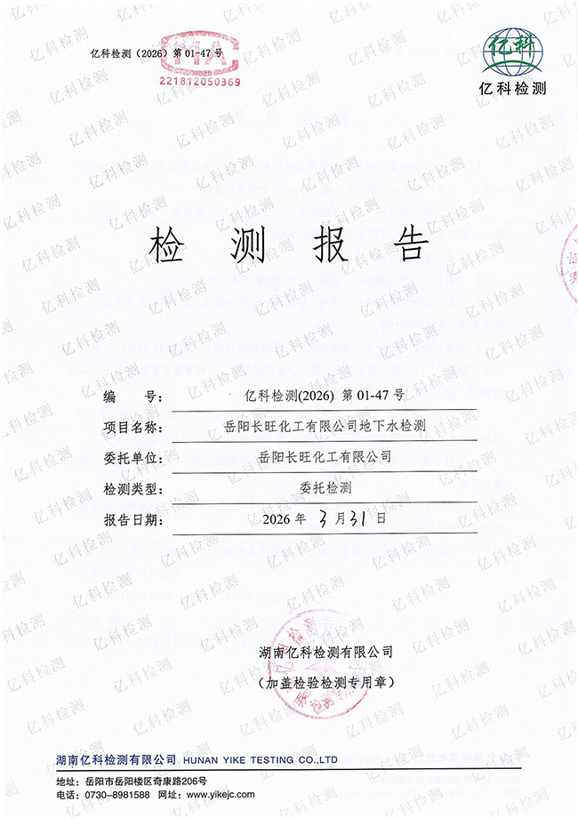 岳陽長旺化工有限公司,催化劑再生及技術(shù)咨詢,岳陽化工產(chǎn)品